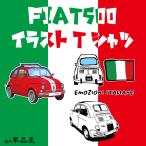 フィアットイラストTシャツ 大人用 フィアット フィアット好きに 1枚から ギフト プレゼント 趣味 車　イタリア　FIAT500 送料無料