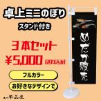 オリジナルデザイン卓上ミニのぼり旗3本セット あなただけのデザインで 店舗広告 安い 送料無料