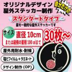 【スタンダードタイプ】オリジナル屋外ステッカー 1枚サイズ100平方センチ以内30枚セット 枚数追加オプションあり