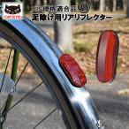 〔2個までゆうパケット〕JIS規格適合品 泥除け用リアリフレクター RR-C1-BMR 自転車の反射板 リフレクター 夜間走行 後ろ用 安全 キャットアイ