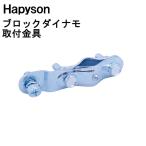 ［ゆうパケット］Hapyson　ブロックダイナモ取り付け金具 　B-FRF-A　ブロックダイナモライト（自転車ライト 自転車のライト）取付金具 ブラケット