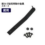 前カゴ幼児用取付金具 ＡＢ−３ ブラック 取付金具 自転車の前かご用 幼児自転車用 金具のみ 黒 ネジ