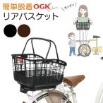 OGK技研 自転車 後ろカゴ 着脱式スラ