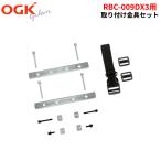 ［ゆうパケット］OGK技研 RBC-009DX3 取付金具セット 交換用うしろ子供のせを自転車のキャリアに取付けるための金具セット。傷んだり、部品をなくしたとき