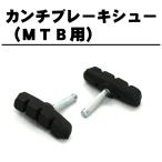 [4個までゆうパケット送料無料]カンチブレーキシュー MTB用カンチブレーキの交換に RB-C983B 1対（左右セットの2個入り）