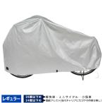 1個までゆうパケット送料無料 一般自転車対応 レギュラーサイズ サイクルカバー DX-4800 レインカバー厚手で丈夫で破れない 防水 自転車カバー シティサイクル