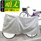 自転車カバー 厚手で丈夫で破れないおすすめ防水 サイクルカバー レインカバー20〜28インチ対応の全車種共通型(一般自転車、ママチャリ、カゴ付き自転車)