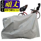 ショッピング自転車カバー [送料無料] チャイルドシート子供乗せ用ハイバック 大型サイズ自転車カバー 厚手で丈夫で破れない防水カバー サイクルカバー 20〜28インチ 3人乗り自転車対応