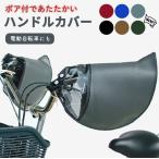 自転車 ハンドルカバー 防寒 冬用 HC-H1700 アップハンドル 電動自転車対応 一般車 ママチャリ 大久保製作所 マルト
