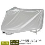 自転車カバー 子供乗せ自転車対応 ラージ サイクルカバー レインカバー DX-5600 厚手で丈夫で破れない 防水自転車カバー 自転車 電動アシスト自転車