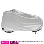 [ゆうパケット送料無料]子供自転車用 折りたたみ自転車用 キッズサイズ サイクルカバー レインカバー 厚手で丈夫なおすすめ防水カバー 子供用自転車カバー