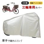 三輪車カバー 自転車カバー 三輪自転車用 三輪サイクル用車体カバー SAN-4950 大久保製作所 電動アシスト車（電動自転車）対応 大人用三輪車