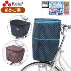 2段式 水玉 前カゴカバー KW-545BK/WD  KW-540BD KW-541BR 自転車用 前かご用  撥水 防水 盗難防止 ドット柄 ファスナーひとつで大容量に 川住製作所