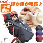 ショッピング着る毛布 自転車の前乗せチャイルドシート用ブランケット毛布 OGK前子供乗せ用着る毛布[BKF-001/フロント用] 子ども/幼児/寒さ対策/寒さよけ/防寒マフ