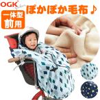 OGK技研 純正品 自転車用 前乗せチャイルドシート用 ブランケット毛布 前子供乗せ用 着る毛布  BKF-001フロント用 子供乗せ 防寒 寒さ対策 純正防寒