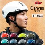 ショッピングヘルメット 自転車 ヘルメット サイクルメット OGK kabuto  CANVAS-SPORTS キャンバス・スポーツ 大人用(成人向け)メンズ(男性)レディース(女性)57〜59cm