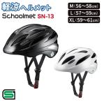 ヘルメット 自転車  軽涼ヘルメット schoolmet SN-13 M（56〜58cm）L（57〜59cm） XL（59〜61cm）高校生 中学生  オージーケーカブト SGマーク認定品