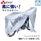 ショッピング自転車カバー 川住製作所 keia 自転車カバー KW-379AS/SL-3　風飛び防止電動自転車対応 ファスナー付サイクルカバー（ヘッドレスト付き子供乗せ対応) シルバー 簡単装着