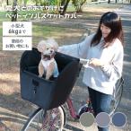 ショッピングカゴ 川住製作所 KPET100 自転車 犬 乗せ 前カゴカバー 電動アシスト 小型犬 バスケット キャリー メッシュ 飛び出し防止 ペットキャリー 防水 kawasumi KPET-100