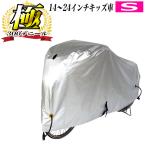 大久保製作所 マルト 自転車カバー 300デニール Sサイズ300DCC-OKS(14インチ〜24インチ)サイクルカバー厚手で丈夫で破れない防水 幼児用自転車