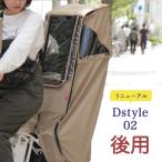 自転車 後用 子供乗せチャイルドシート レインカバー maruto 大久保製作所 Dスタイル02 D-STYLE D-5RD2 ヘッドレスト延長プレート付 後ろ用 子供乗せ