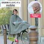 ショッピングポンチョ レインコート レインウェア 自転車屋さんのポンチョ ノーブル noble 前かごまでカバー D-3PO-PG 大久保製作所 マルト 顔が濡れない 通勤 通学 送迎