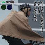 ショッピングクロスバイク maruto スタイリッシュ スポーツサイクル ポンチョ02 SCP-02 レインコート レインウェア 雨具 カッパ  クロスバイク ロードバイク MTB向け 大久保製作所 マルト