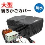 2個までゆうパケット送料無料 FH-278用カゴカバー 自転車 後ろかご カバー 防水 大型かご対応 特大後カゴ用 リアバスケットカバー 黒 大容量 買い物
