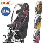 後ろ子供乗せ用レインカバー　OGK RCR-008　後ろ乗せチャイルドシート雨よけ　防寒カバー　ヘッドレストありに対応 グランディア・ポポラモアにも最適。