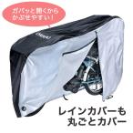 CHIARO 超大きいのにかぶせやすい自転車カバー 厚手 防水 撥水 レインカバー TRO-101 UVカット 丈夫 破れない 電動自転車 チャイルドシート 子ども乗せ自転車
