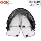 補修部品　RCR-010(グランディア専用レインカバーリヤ用)補修用上カバー　1424A102　グランディアルーフ用