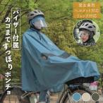 レインコート 自転車 リュック対応 レインポンチョ 硬質バイザー 顔が濡れない 前カゴ対応 電動自転車 めくれない 自転車屋さんのポンチョ D-3PO-VI マルト