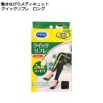 働きながらメディキュット　クイックリフレ　ロング　フリーサイズ　デスクワーク　むくみ対策　2時間でスッキリ