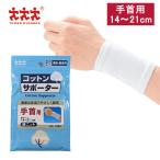 スリーランナー コットンサポーター 綿ニット 手首用 保護 固定用 メディカル スポーツ 打ち身 関節痛 サポーター