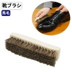 ホースヘアブラシ小馬毛ブラシ靴ブラ...