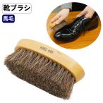 ホースヘアブラシ大馬毛ブラシ靴ブラ...