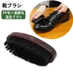 靴ブラシ豚毛PP毛混合ブラシシュー...