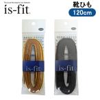is fit 靴ひも アウトドア紐 丸紐 120cm IN-1 IN-2 シューレース 靴用品 メンテナンス アウトドア 登山 ワークブーツ 紐 モリトジャパン 日本製
