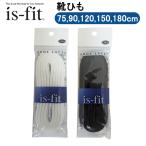 is-fit シューレース靴紐 丸 75cm 90cm 120cm 150cm 180cm  シューレース 靴用品 メンテナンス 綿100％ 紐 モリトジャパン 日本製