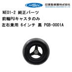 車いす用 前輪PUキャスターのみ左右兼用 6インチ 黒 PGB-0001A 日進医療器  正規通販代理店 車いす部品