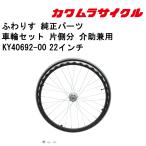  инвалидная коляска для колесо комплект одна сторона минут помощь двоякое применение 22 дюймовый KY40692-00 Kawamura cycle стандартный почтовый заказ представительство магазин инвалидная коляска детали 