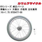  инвалидная коляска для колесо комплект одна сторона минут с ассистентом левый правый двоякое применение 16×1.75 KY55477-00 Kawamura cycle стандартный почтовый заказ представительство магазин инвалидная коляска детали 