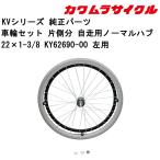  инвалидная коляска для колесо комплект одна сторона минут для самостоятельного передвижения обычный ступица ось левый для 22×1-3/8 KY62690-00 Kawamura cycle стандартный почтовый заказ представительство магазин инвалидная коляска детали 