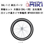 инвалидная коляска для колесо комплект одна сторона минут (BAL-1 для ) левый правый двоякое применение 22 дюймовый чёрный шина колесо для MP40041B00-01 MIKI стандартный почтовый заказ представительство магазин инвалидная коляска детали 