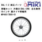  инвалидная коляска для колесо комплект одна сторона минут (BAL-2 для ) левый правый двоякое применение 16 дюймовый чёрный шина колесо для MP40017B00-01 MIKI стандартный почтовый заказ представительство магазин инвалидная коляска детали 
