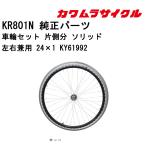  инвалидная коляска для колесо комплект одна сторона минут solid левый правый двоякое применение 24×1 KY61992 Kawamura cycle стандартный почтовый заказ представительство магазин инвалидная коляска детали 
