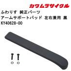  инвалидная коляска для arm поддержка накладка левый правый двоякое применение чёрный KY40628-00 Kawamura cycle стандартный почтовый заказ представительство магазин инвалидная коляска детали 