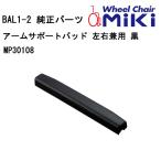  arm поддержка накладка левый правый двоякое применение чёрный MP30108 MIKI инвалидная коляска сопутствующие товары инвалидная коляска ремонт товар стандартный почтовый заказ представительство магазин 