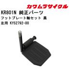  инвалидная коляска для foot plate ось комплект чёрный левый для KY52792-00 Kawamura cycle стандартный почтовый заказ представительство магазин инвалидная коляска детали 