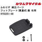  инвалидная коляска для foot plate ( проникать тип ) чёрный правый для KY55251-00 Kawamura cycle стандартный почтовый заказ представительство магазин инвалидная коляска детали 